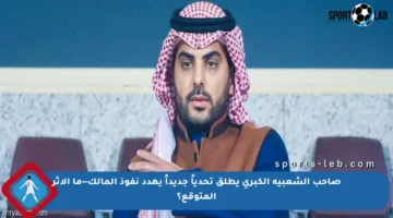 صاحب الشعبية الكبرى يطلق تحدياً جديداً يهدد نفوذ المالك—ما الأثر المتوقع؟